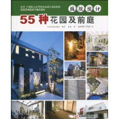 《庭院設計：55種花園及前庭》