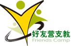 好友營支教