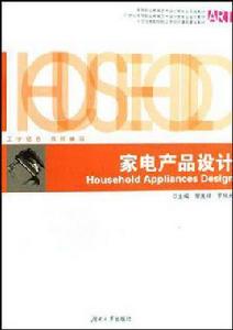 家電產品設計[鄒先祥編著圖書]