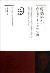 海德格爾的本源之思與詩性突圍 海德格爾的本源之思與詩性突圍