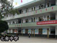 七舍中學