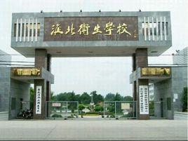 淮北衛生學校 淮北衛生學校