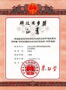 中國科學技術部“科技進步獎”