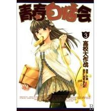 《青春白惱會3:高校大作》 《青春白惱會3:高校大作》