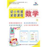 幼小銜接緊密課程:數學1 幼小銜接緊密課程:數學1