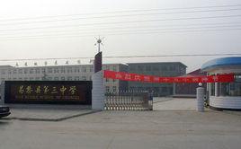 昌黎縣第三中學 昌黎縣第三中學