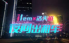 夜間計程車[VOCALOID中文曲]