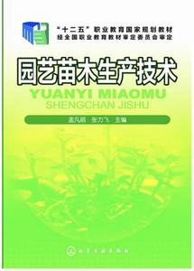 園藝苗木生產技術 園藝苗木生產技術