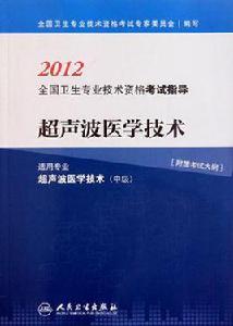 超音波醫學技術 超音波醫學技術