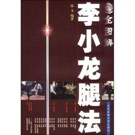 全圖解李小龍腿法 全圖解李小龍腿法