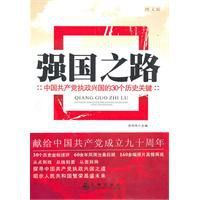強國之路:中國共產黨執政興國的30個歷史關鍵 強國之路:中國共產黨執政興國的30個歷史關鍵