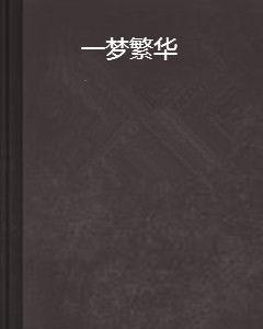 一夢繁華 一夢繁華