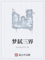 夢弒三界 夢弒三界