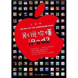 別說你懂ipad2 別說你懂ipad2