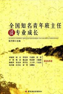 全國知名青年班主任談專業成長 全國知名青年班主任談專業成長