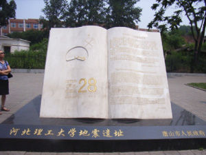 河北理工大學地震遺址 河北理工大學地震遺址