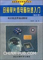 自裝單片微電腦快速入門(增補版) 自裝單片微電腦快速入門(增補版)