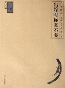 出嫁時你哭不哭