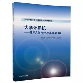 大學計算機——計算文化與計算思維基礎