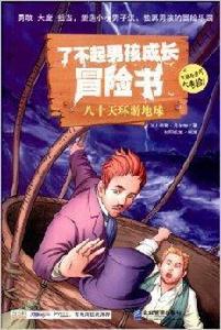 了不起男孩成長冒險書:八十天環遊地球 了不起男孩成長冒險書:八十天環遊地球