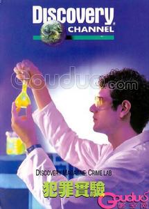 犯罪實驗 犯罪實驗