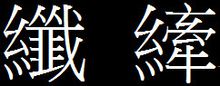 纖的繁體字：xiān，qiàn
