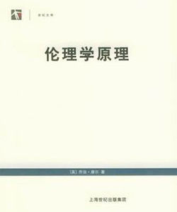 世紀文庫:倫理學原理 世紀文庫:倫理學原理