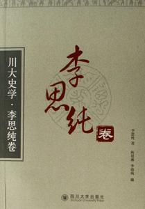 《川大史學·李思純卷》
