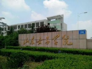 中華女子學院山東分院 中華女子學院山東分院