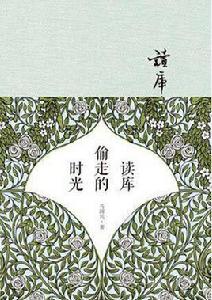 讀庫偷走的時光 讀庫偷走的時光