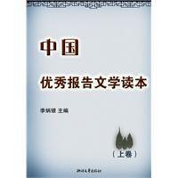 中國優秀報告文學讀本 中國優秀報告文學讀本
