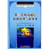第三代移動通信資源管理與新業務