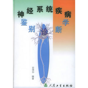 《神經系統疾病鑑別診斷學》