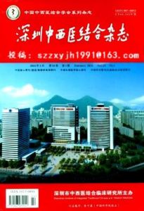 《深圳中西醫結合雜誌》 《深圳中西醫結合雜誌》