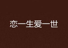 戀一生愛一世 戀一生愛一世