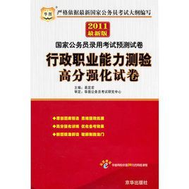行政職業能力測驗高分強化試卷 行政職業能力測驗高分強化試卷