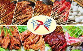 六婆串串香 六婆串串香