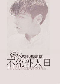 禍水不流外人田