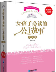 女孩子必讀的公主故事大全集 女孩子必讀的公主故事大全集