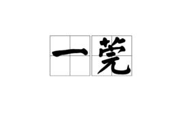 一莞 一莞
