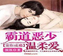 寵你成癮:霸道惡少溫柔愛 寵你成癮:霸道惡少溫柔愛