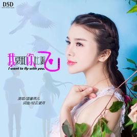 我要和你比翼飛 我要和你比翼飛