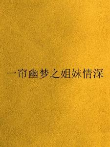 一簾幽夢之姐妹情深 一簾幽夢之姐妹情深