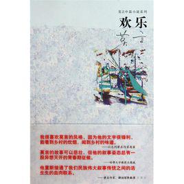 歡樂[莫言中篇小說]