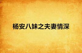 楊安八妹之夫妻情深 楊安八妹之夫妻情深