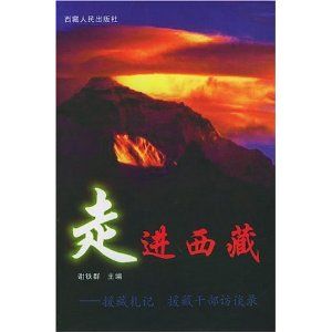 《走進西藏——援藏札記 援藏幹部訪談錄》