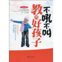 不吼不叫教出好孩子 不吼不叫教出好孩子