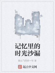 記憶里的時光沙漏 記憶里的時光沙漏