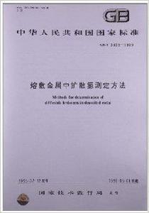 熔敷金屬中擴散氫測定方法 熔敷金屬中擴散氫測定方法