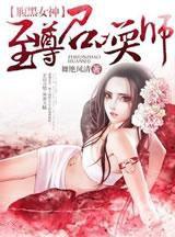 腹黑女神:至尊召喚師 腹黑女神:至尊召喚師